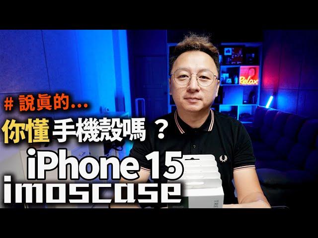 你懂手機殼嗎？關於iPhone15手機殼的設計與講究 imos case 布式布萊恩