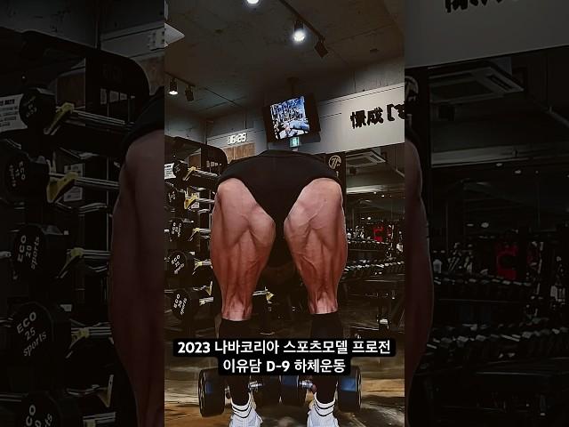 2023 나바코리아 GPF(D-9 / 체지방 3%) #이유담 #스포츠모델 #スポーツモデル #피트니스 #나바코리아 #시합준비 #나바스포츠모델 #피트니스선수 #피트니스모델