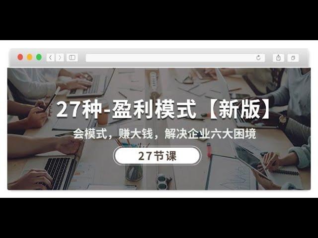 【饿了么是怎么赚钱的】27种 盈利模式【新版】会模式，赚大钱，解决企业六大困境 27节课第02节2 美容养生店创业平台模式 ,在家里怎么赚钱,女人做什么赚钱最快,适合晚上工作的副业