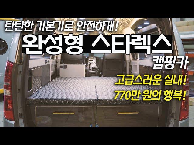 완성형 스타렉스 캠핑카 │ 순정 차량급 전기 작업 │ 기본기를 밑바탕으로 한 고급스러움 │ 안전까지 생각하는 │ 모빌로드 아지트-SW21 리뷰