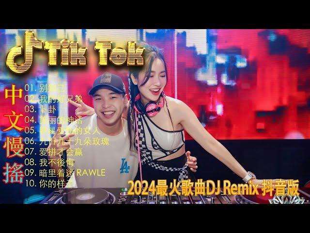 别知己 2024 年最劲爆的DJ歌曲【抖音DJ版合辑】2024全中文舞曲串烧(中文舞曲) 中国音乐混音