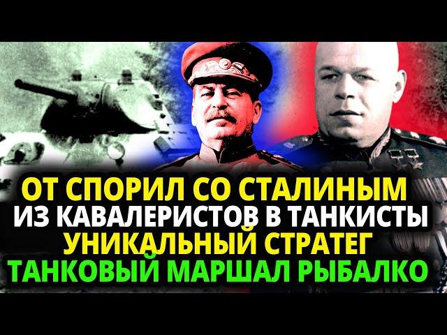 ЛЕГЕНДАРНЫЙ МАРШАЛ РЫБАЛКО - КАК ПРОСТОЙ КАВАЛЕРИСТ СТАЛ САМЫМ ИЗВЕСТНЫМ МАРШАЛОМ ВТОРОЙ МИРОВОЙ