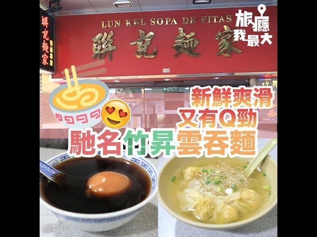 Chef Le Mon都食的B級美食 - 聯記麵家