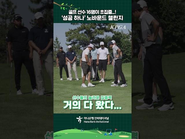 하나은행 인비테이셔널 비디오콜 현장 '성공 하나' 노바운드 챌린지️