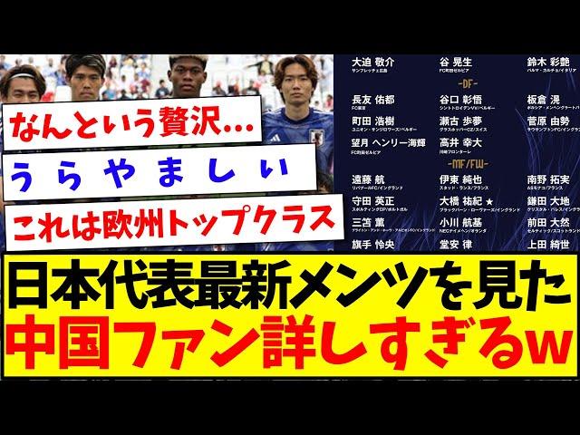 【中国の反応】サッカー日本代表最新メンツを見た、詳しすぎる中国サッカーファンの反応がこちらwwwww