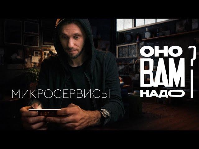 Микросервисы, оно вам надо??? Ответы на вопросы