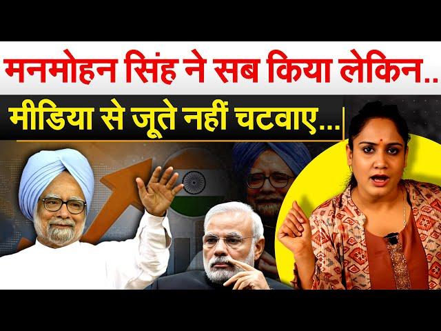 Manmohan Singh ने सब किया लेकिन..मीडिया से जूते नहीं चटवाए… Analysis by Pragya