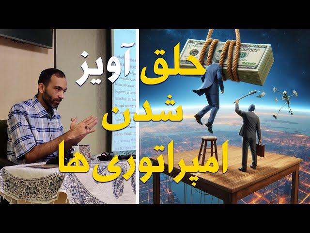 خلق بی‌رویه پول، رمز سقوط امپراتوری ها - بخش سوم