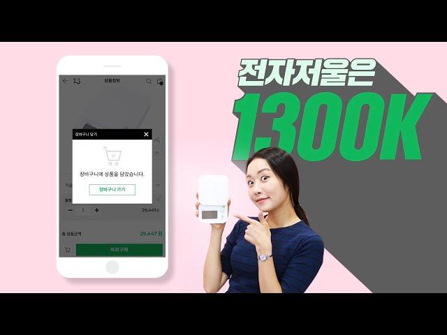 #1300k 홍보영상 세번째, 전자저울편