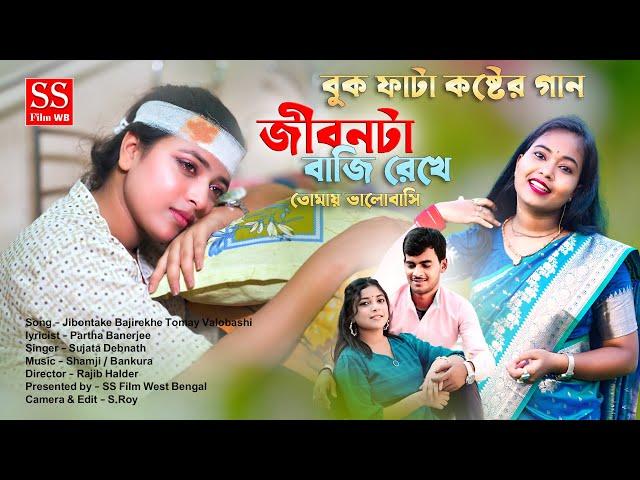 বুক ফাটা কষ্টের গান ! জীবনটা কে বাজি রেখে তোমায় ভালোবাসি ! Jibonta ke Baji Rekhe Tomay Bhalobasi