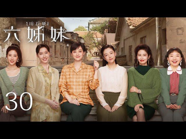 EP30【SIX SISTERS 六姊妹】 | 正片 | #梅婷 #陆毅 #邬君梅 #奚美娟