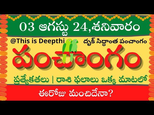 Today Tithi|Today panchangam|Telugu panchangam|telugu calendar today|Daily panchangam| 03 Aug 2024