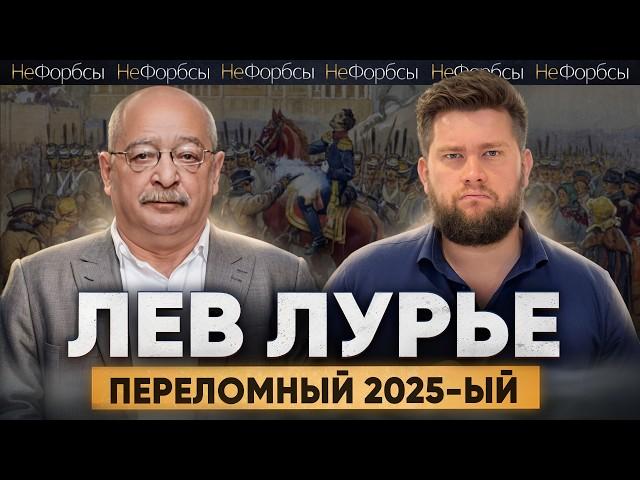«Мы близки к точке перелома». Чего ждать от 2025-го? Историк Лев Лурье