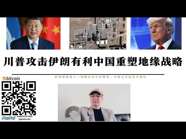 川普攻擊伊朗有利中國重塑地緣戰略 中國不介入中東衝突 美國無法透過霍爾木茲海峽切斷中國能源通道影響中國 中國不進入中東擂台反而讓美國深陷地緣政治泥潭