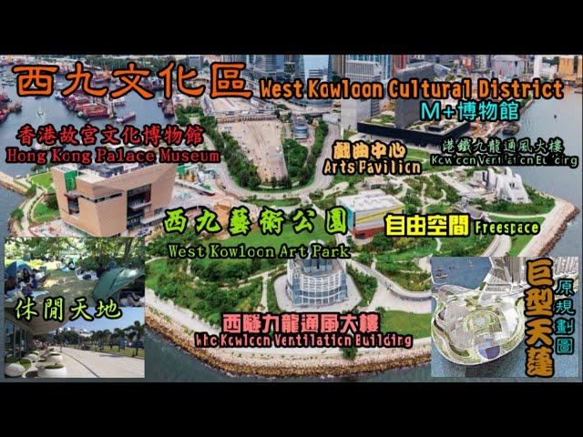 西九文化區 West Kowloon Cultural District來由與簡介