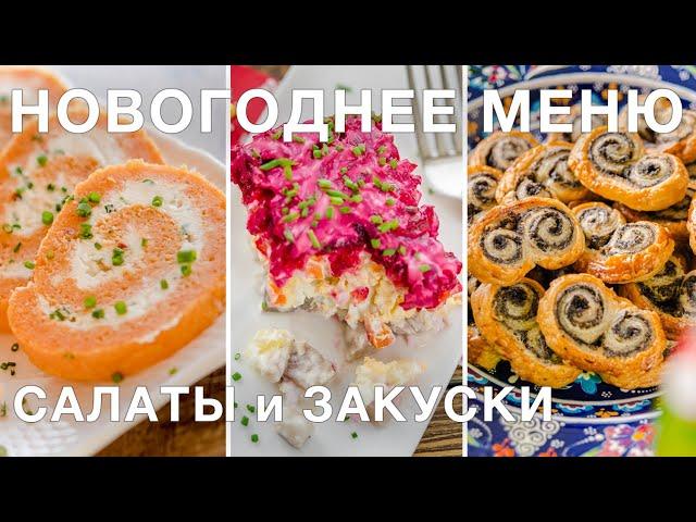 САЛАТЫ И ЗАКУСКИ | меню на новый год | что приготовить | новогодние рецепты 2021