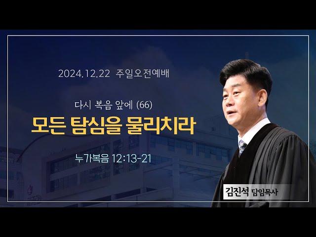 섬김의교회 주일오전예배 설교(2024.12.22)