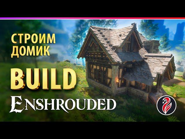 ENSHROUDED ◈ BUILD ◈ СТРОИТЕЛЬСТВО