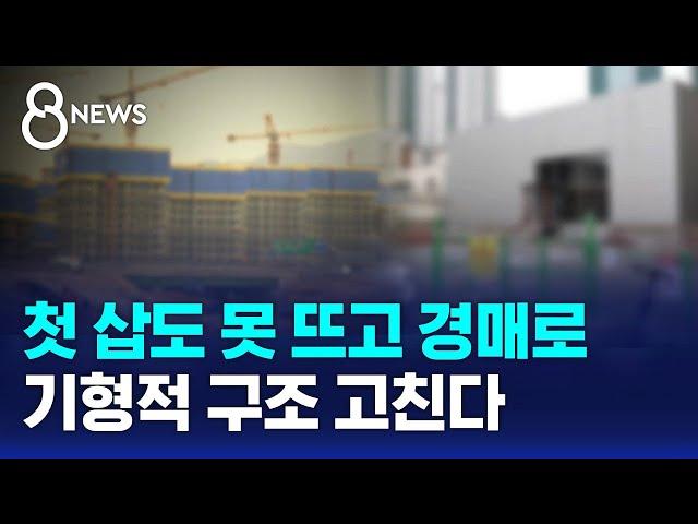 첫 삽도 못 뜨고 경매로…기형적 구조 고친다 / SBS 8뉴스