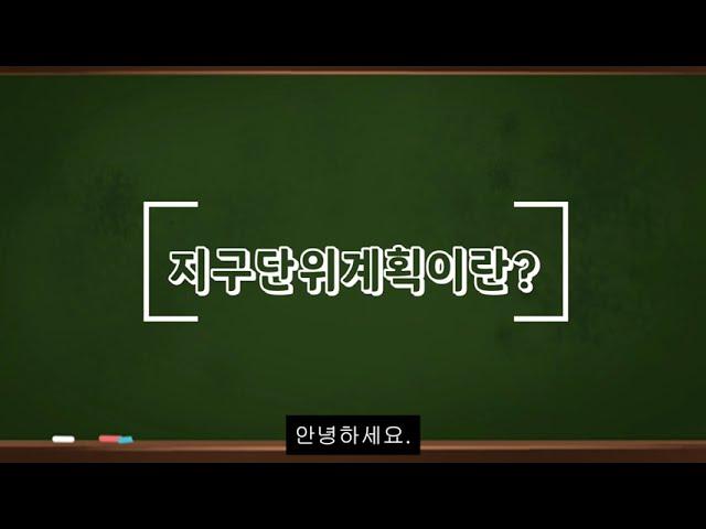 지구단위계획이란?