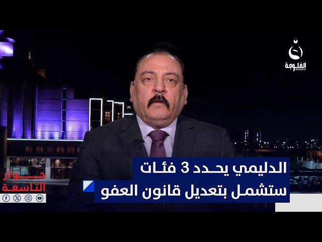 إبراهيم الدليمي يحدد 3 فئات ستشمل بتعديل قانون العفو العام