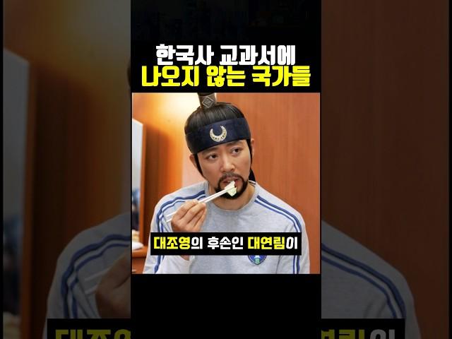한국사 교과서에 나오지 않는 국가들