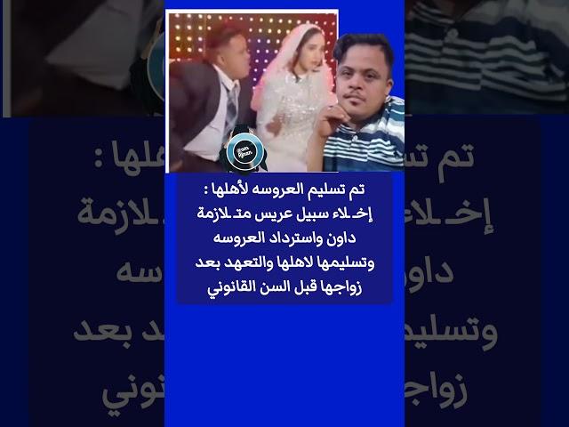 تم تسليم العروسه لأهلها: إخلاء سبيل عريس متـ ـلازمة داون