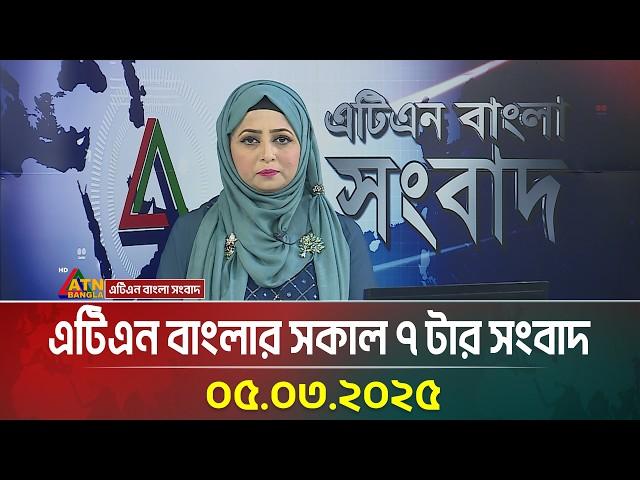 এটিএন বাংলার সকাল ৭ টার সংবাদ | 05.03.2025 Sokaler Khobor | Bangla Khobor | ATN Bangla News