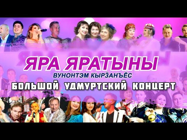 "ЯРА ЯРАТЫНЫ" БОЛЬШОЙ УДМУРТСКИЙ КОНЦЕРТ 2021