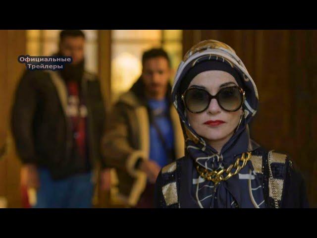 Наркомама - Русский Трейлер (2020) | MSOT