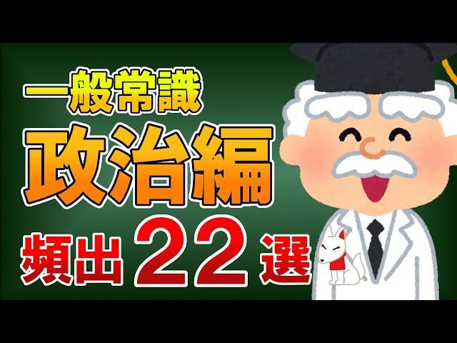 【聞き流し】一般常識（政治編）頻出22選｜就活・転職〔おいなりさんの聞き流しシリーズ〕