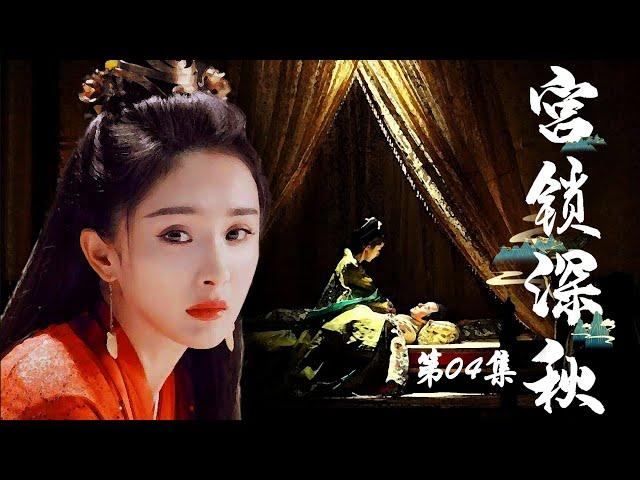 于正经典宫廷大戏 | 宫锁深秋 第04集 | 杨幂,李小璐,佟丽娅,张檬众美人上演古装宫廷版“越狱”（张庭,明道,何晟铭,郑国霖,《庭外》罗晋）-好看古装剧