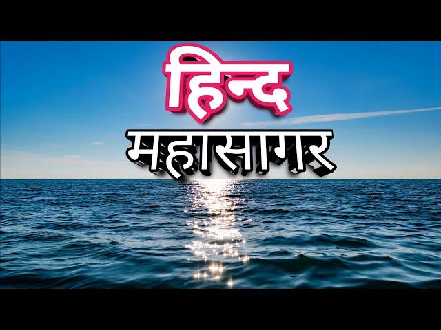 हिन्द महासागर का रहस्य और जानकारी   Mystery of Indian Ocean in Hindi