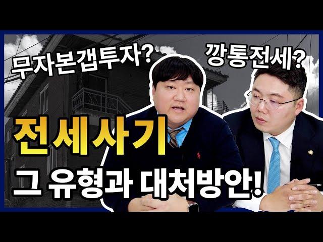 전세사기 이렇게 대처하세요! ㅣ 전세사기유형과 대응방법에 대해 알려드립니다 부산부동산로펌 법무법인상지