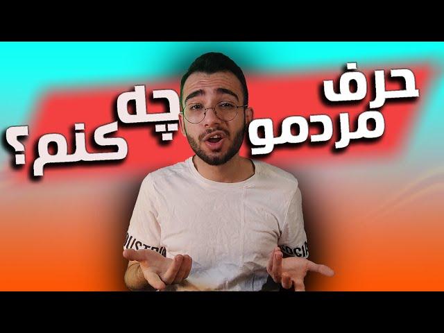 چگونه به حرف مردم اهمیت ندهیم : آموزش روانشناسی