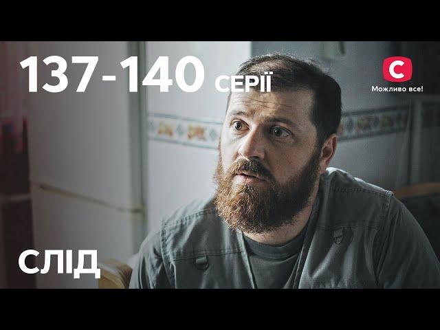 Серіал Слід: 137-140 серії | ДЕТЕКТИВ | СЕРІАЛИ СТБ | ДЕТЕКТИВНІ СЕРІАЛИ | УКРАЇНА