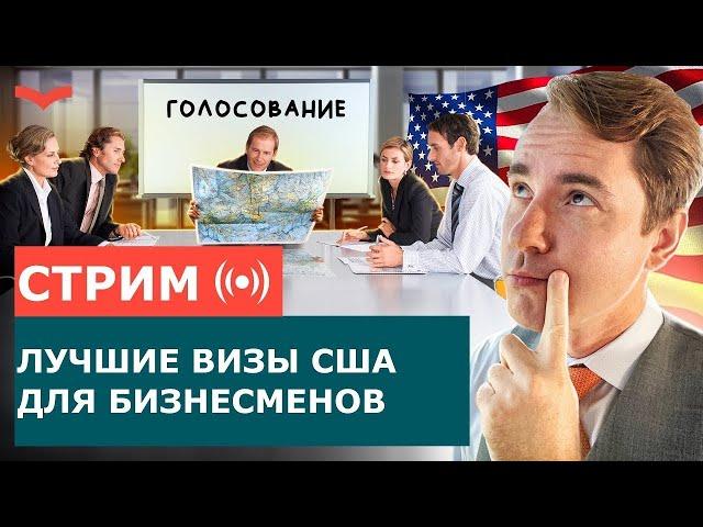 БИЗНЕС ИММИГРАЦИЯ В США И ВИЗЫ ТАЛАНТОВ США | ПЕРЕЕЗД В США ДЛЯ БИЗНЕСМЕНОВ И ТАЛАНТОВ