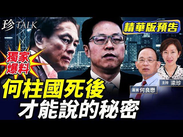 《珍Talk預告》【獨家】星島前老闆何柱國疫情亡！何良懋爆何和中共的關係，曾親自下令海外款待張曉明｜訂閱我的新頻道《珍Talk》觀看完整版影片！