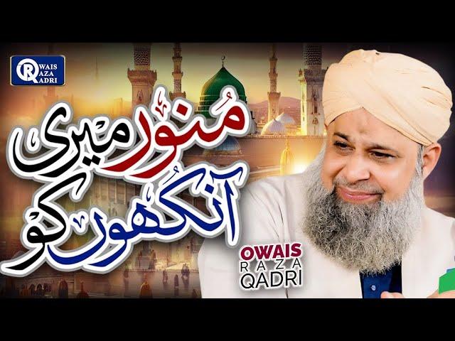 Owais Raza Qadri | Munawwar Meri Ankhon Ko | Official Video