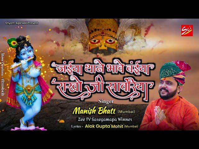 जंईया थाने भावे बंईया राखो जी सांवरिया || Manish Bhatt || Khatu Shyam Bhajan