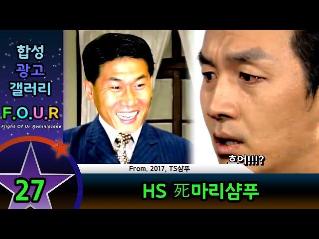 [합필광고-F.O.U.R/27번] HS 死마리샴푸