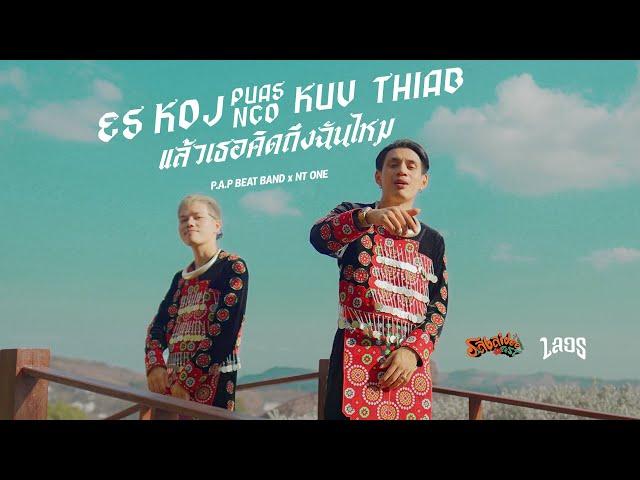 P.A.P BEAT BAND ft. NT one - Es koj puas nco kuv thiab (แล้วเธอคิดถึงฉันไหม)「Official MV」