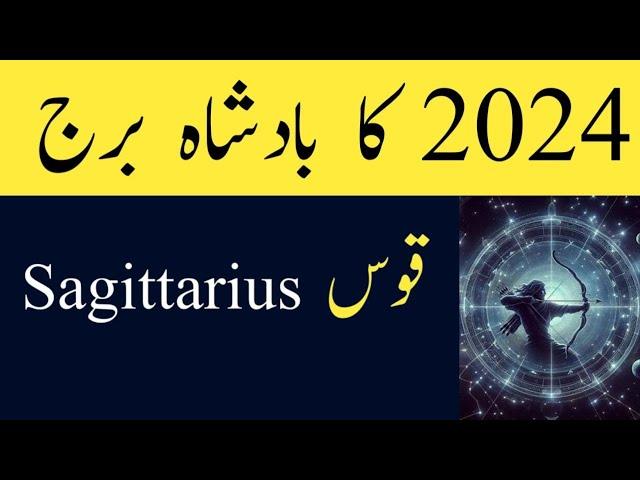 Sagittarius  2024 I Sagittarius HOROSCOPE 2024 I Sagittarius 2024 PREDICTIONS II قوس  اپ کا سال 2024