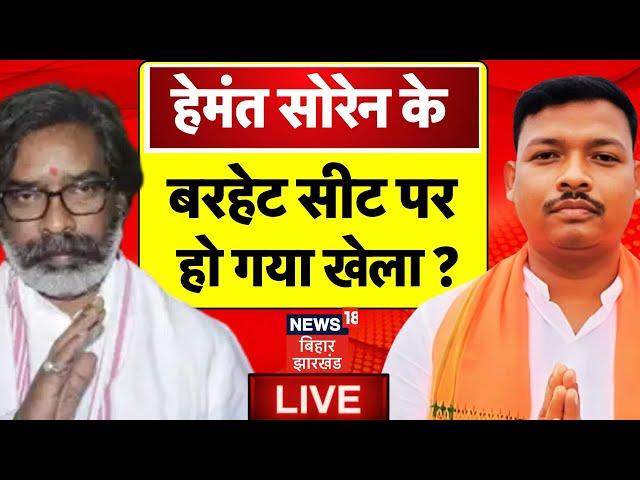 Jharkhand Election Result LIVE : Barhait Seat पर Hemant Soren ने कर दिया खेल? | Jharkhand Election