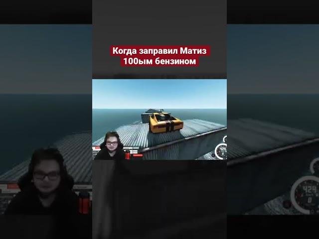 КОГДА ЗАПРАВИЛ МАТИЗ 100-ЫМ БЕНЗИНОМ  #shorts