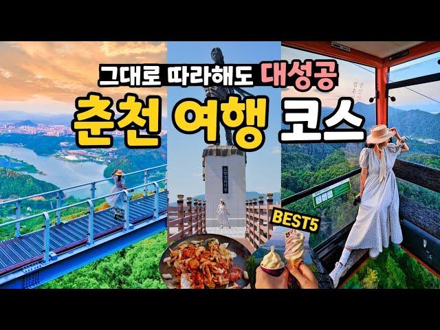 역대급 강원도 춘천 여행 코스 가볼만한곳 BEST (삼악산 호수케이블카, 소양강 스카이워크, 국립춘천박물관, 닭갈비 맛집 등)