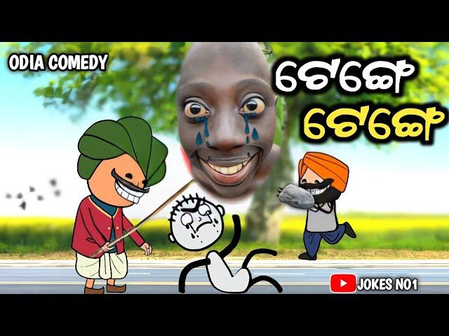 Tenge Tenge | ଟେଙ୍ଗେ ଟେଙ୍ଗେ | Odia Comedy | Tenge Tenge Cartoon Comedy | JOKES NO1 #viral #comedy