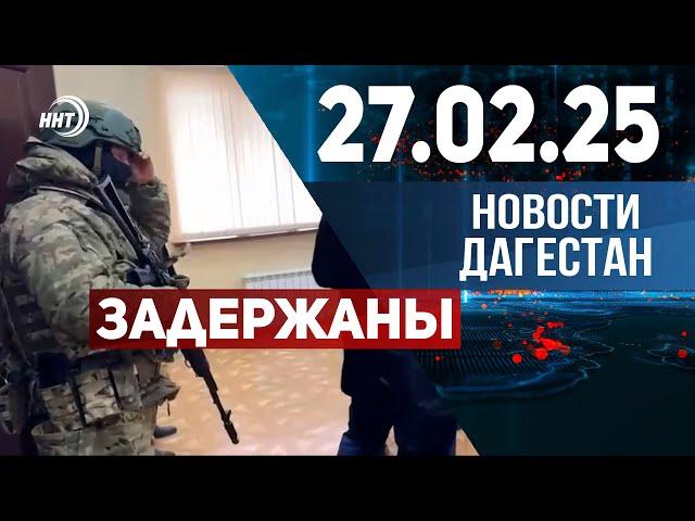 Трое подозреваемых задержаны. Новости Дагестана за 27.02.2025 год