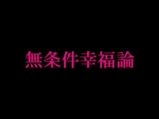 無条件幸福論／SuG(PV FULL)