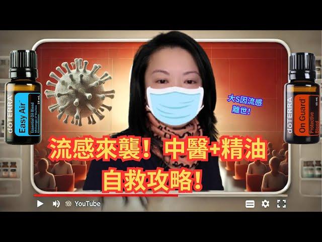 大S事件震撼全台！流感初期黃金時間怎麼做？中醫+精油全攻略！Early Stage of the Flu? TCM + Essential Oil Guide!